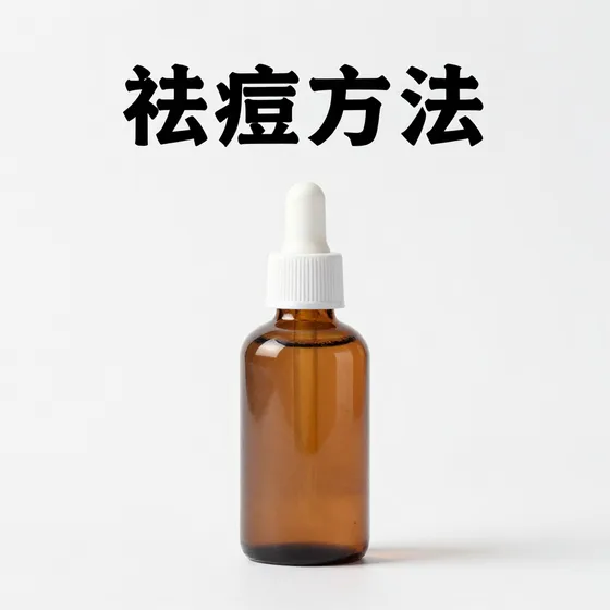 祛痘方法
